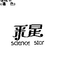 釆星 SCIENCE STAR