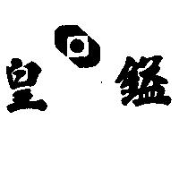 皇鎰及圖