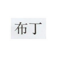 布丁