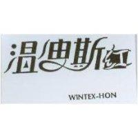 溫迪斯紅 WINTEX-HON