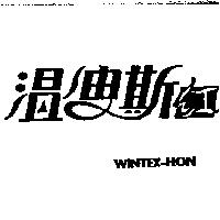 溫迪斯紅 WINTEX-HON