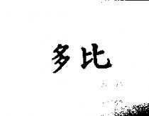 多比
