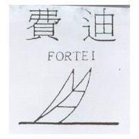 費迪及圖 FOREI