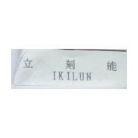 立刻能 IKILUN
