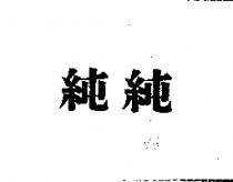 純純