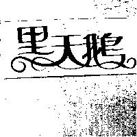 黑天鵝