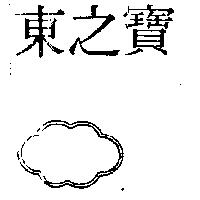 東之寶及圖