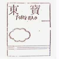 東寶及圖 TONG BAO