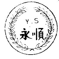 永順 Y.S 及圖