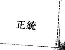 正統