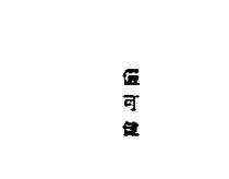 儷可健
