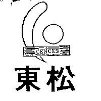 東松 CENCES 及圖