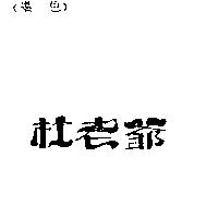 杜老爺