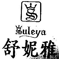 舒妮雅及圖 SULEYA