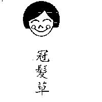 冠髮草及圖