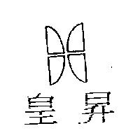 皇昇及圖