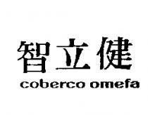 智立健 coberco omefa