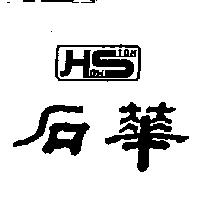 華石 HOW STON
