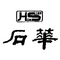 華石 HOW STON
