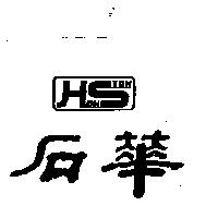 華石 HOW STON