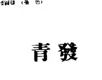 青發