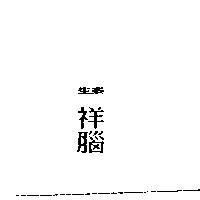 生泰祥腦