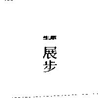 生泰展步