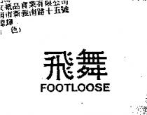 飛舞 FOOTLOOSE