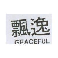 飄逸 GRACEFUL