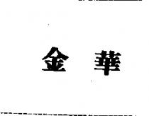金華