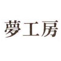 夢工房