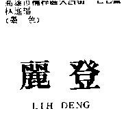 麗登 LIH DENG
