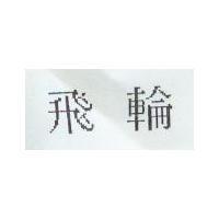 飛輪