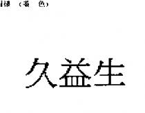 久益生
