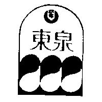東泉及圖