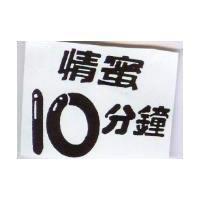 情蜜 10 分鐘