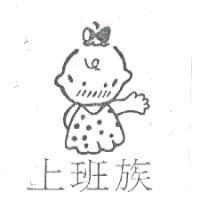 上班族及圖