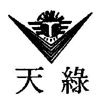 天綠 TIAN LU 及圖