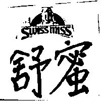 舒蜜及圖 SWISS MISS