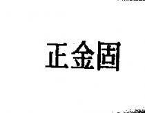正金固