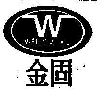 金固及圖 WELLCO KL