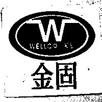 金固及圖 WELLCO KL