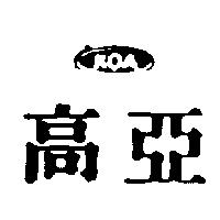 高亞及圖 KOA