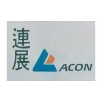 連展 ACON 及圖