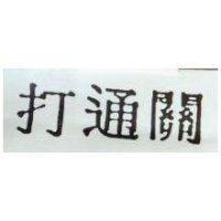 打通關