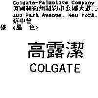 高露潔 COLGATE