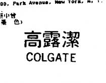 高露潔 COLGATE