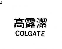 高露潔 COLGATE