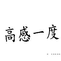 高感一度