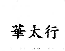 華太行